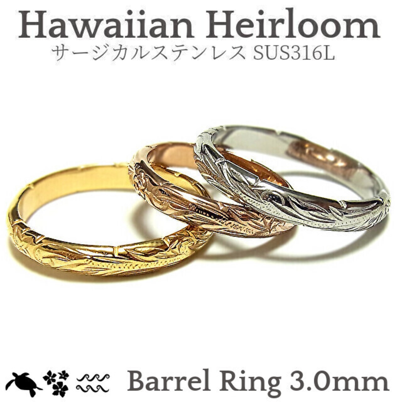 バレル中リング［プルメリア・ホヌ・ナル］ -Hawaiian Heirloom 316l-  [ropr02] ｜ ハワイアンジュエリー プリマカフェ｜ハワジュ リング 指輪 バレルリング ペアリング 甲丸リング レディース メンズ 恋人 リンクコーデ プチプラ 安い タートル 亀 招福 プアメリア 花柄 スクロール 波 ステンレス アクセサリー k14 yg pg