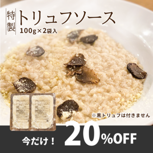 ★期間限定20%OFF！特製プレミアムトリュフソース