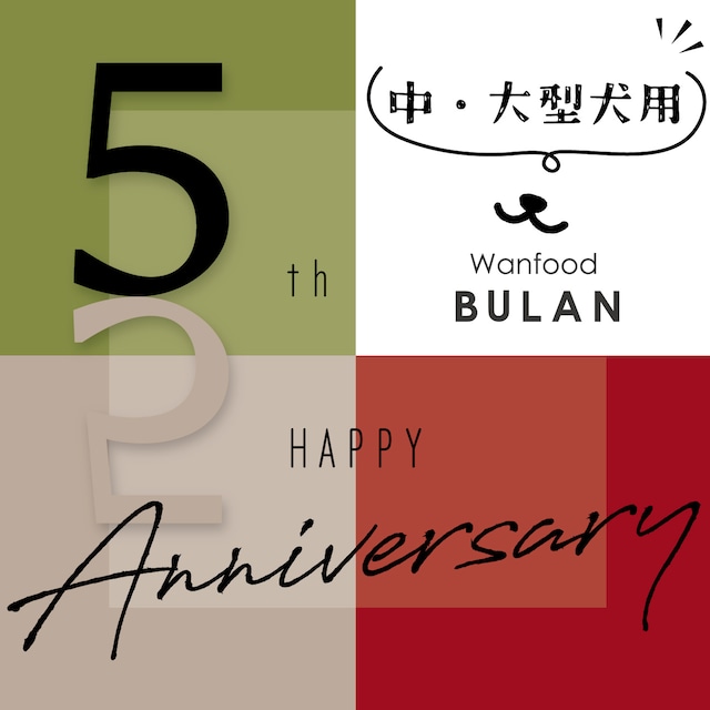 ＼WebStore限定／5周年記念【Anniversary SET_02】＊わんこうのおやつ『中型犬・大型犬用ジャーキーたっぷり5点セット＋ノベルティ付き』＊（大型犬用 中型犬用 滋賀県産  手作り ジャーキー おやつ 犬のごはん サンクスセット 無添加 常温配送）【Wanfood BULAN】