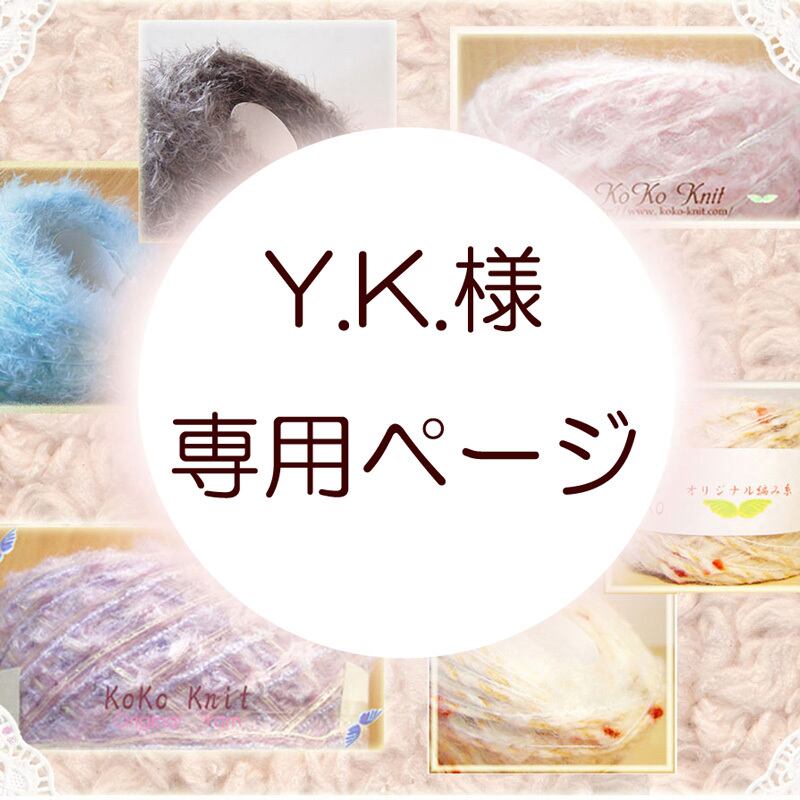 Y.Kさま専用ページ