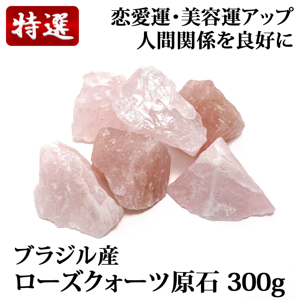 ローズクォーツ原石　天然石 ブラジル産 ローズクォーツ 原石 ラフカット 300g | 天然石