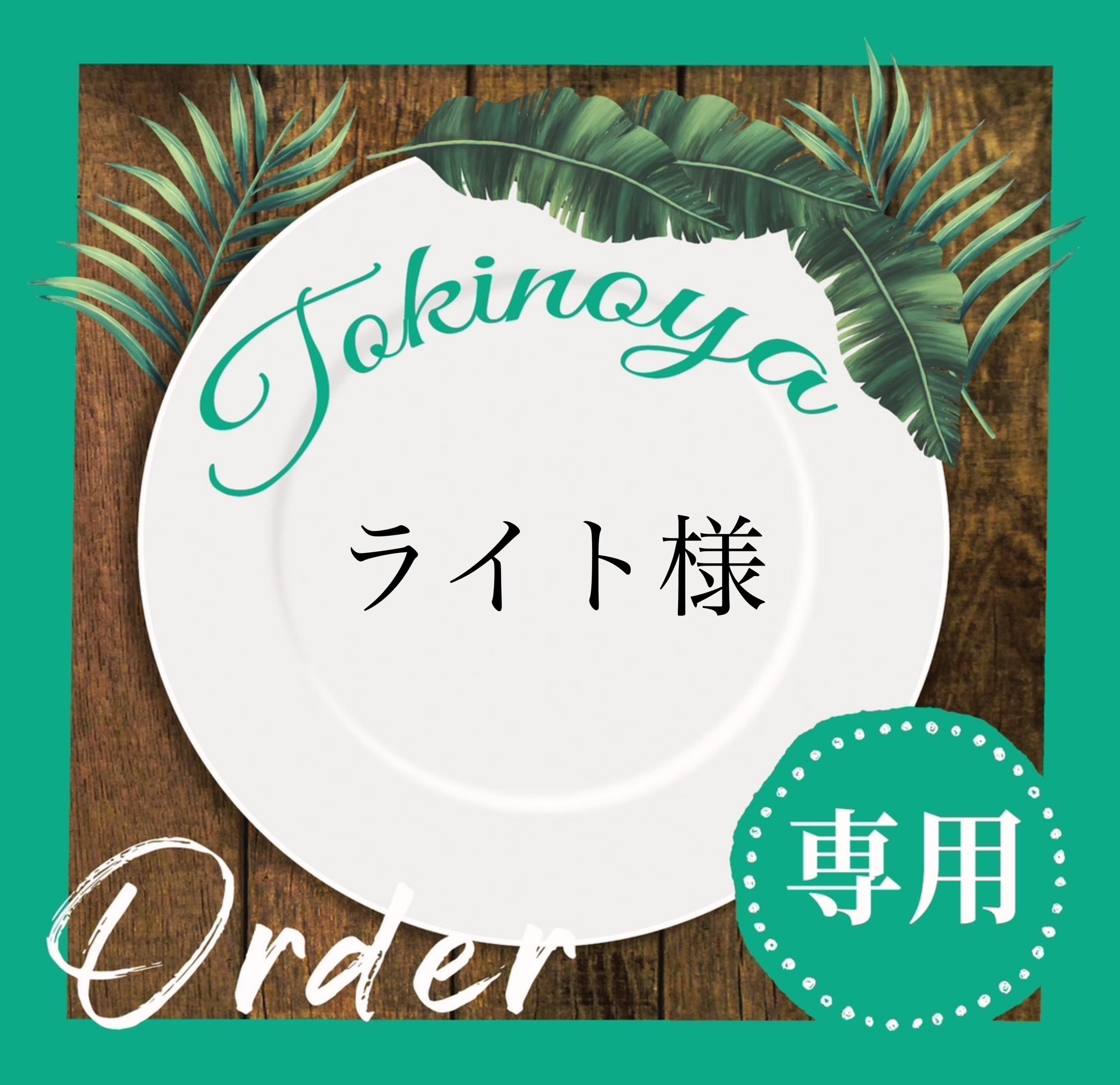 なゆた様 お見積もりページ2 お見積もり専用ページ(#385) なゆた様 お