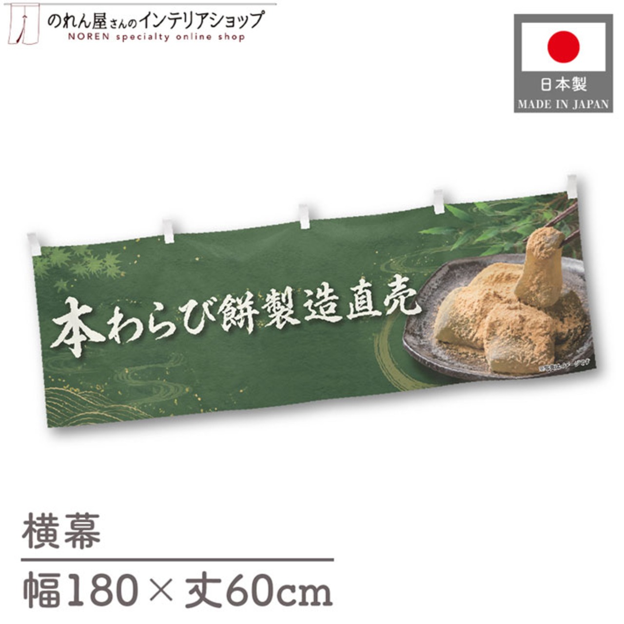 【受注生産】横幕 ポンジ 本わらび餅 製造直売02 180×60cm 52633
