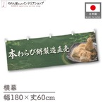 【受注生産】横幕 ポンジ 本わらび餅 製造直売02 180×60cm 52633