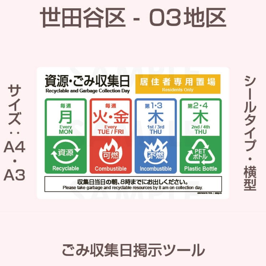 シールタイプ・世田谷区ごみ収集日-03地区 | Pay ID