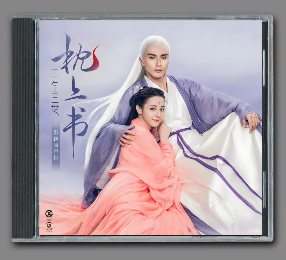 ☆中国ドラマ『夢幻の桃花～三生三世枕上書(ちんじょうしょ)～』OST/CD