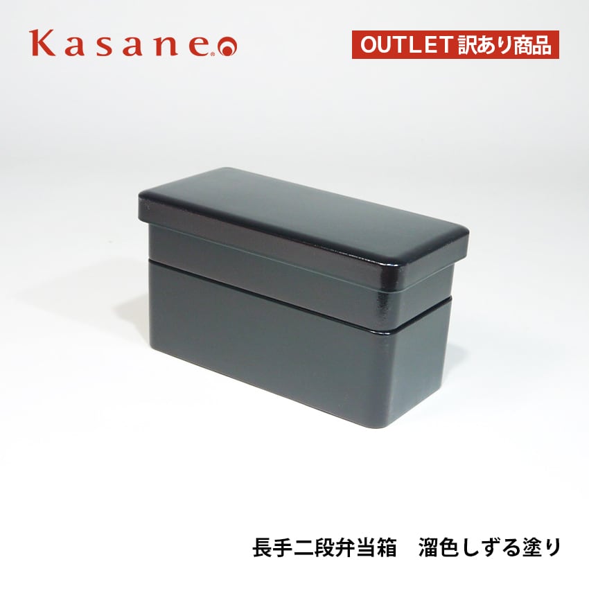 弁当箱 2段 溜しずる塗り【 アウトレット / 数量限定 / 返品不可 】