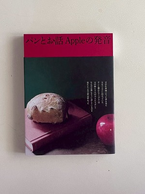 『パンとお話 Appleの発音』 青木俊介 文 / つき山いくよ 絵