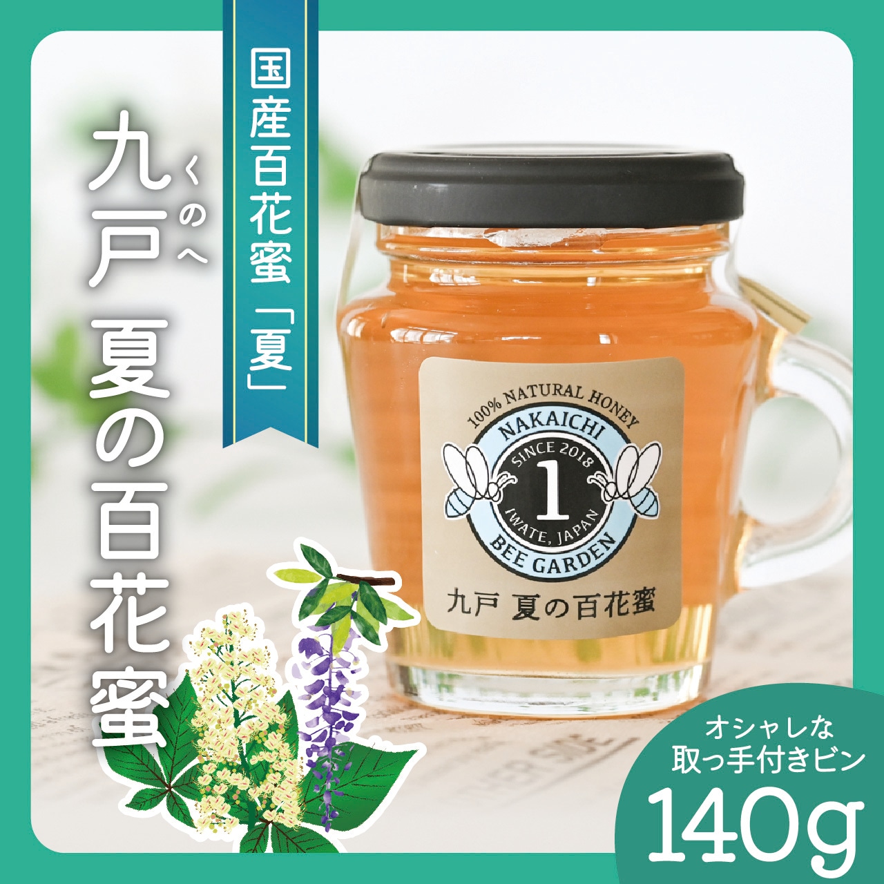 九戸夏の百花蜜/取っ手付/140g