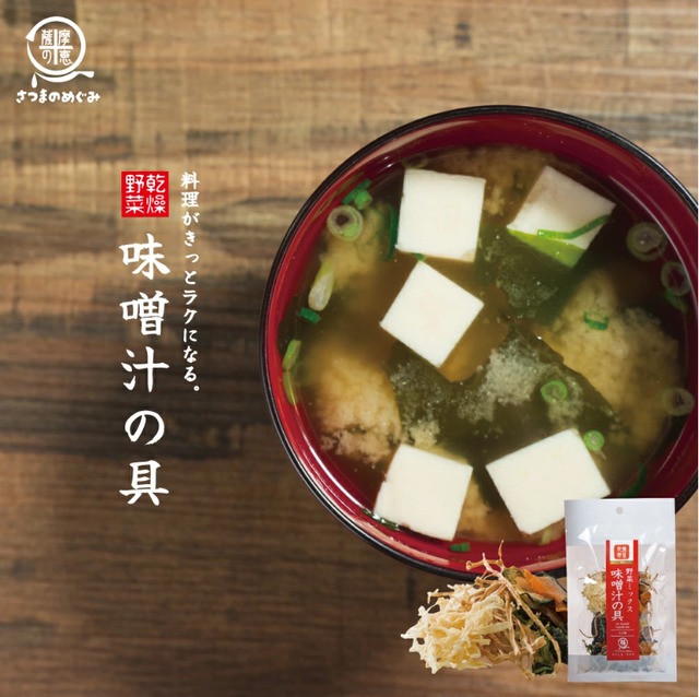 乾燥野菜ミックス 味噌汁の具 15g【１袋】みそ汁の具 かやく