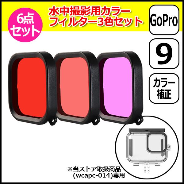 GoPro ゴープロ 9 用 アクセサリー 水中 撮影 用 カラー フィルター 3