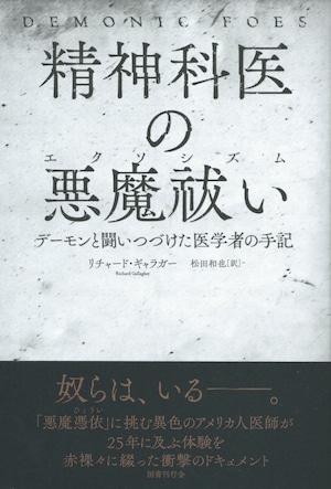 精神科医の悪魔祓い——デーモンと闘いつづけた医学者の手記