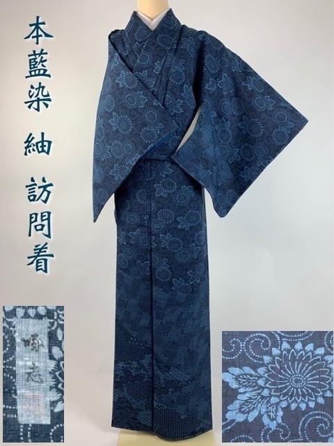 徳島県無形文化財 阿波藍染 【 啄志 作】訪問着 菊唐草 本藍 阿波藍 生