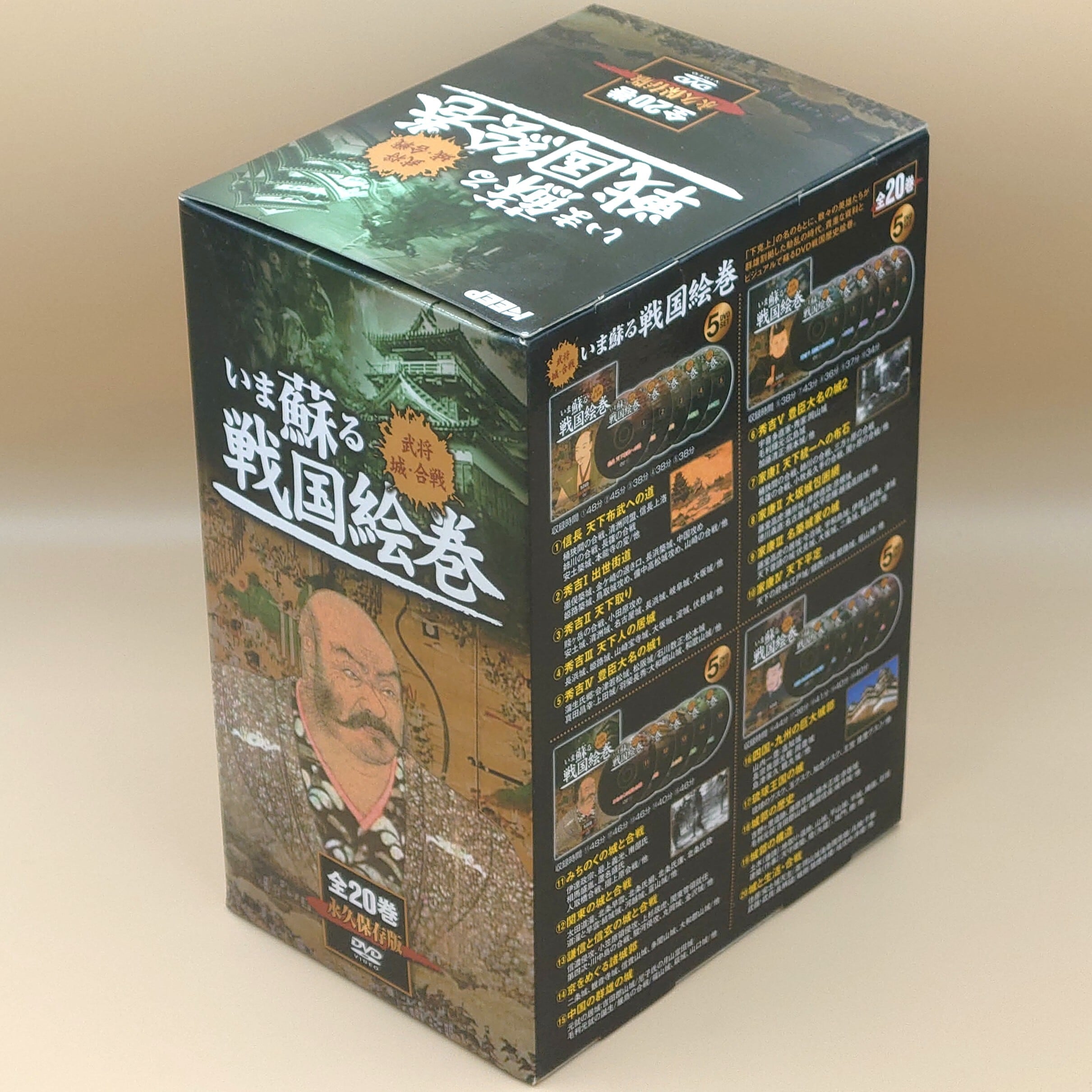 未開封20枚セット DVD いま蘇る 戦国絵巻 全20巻 【公式通販】