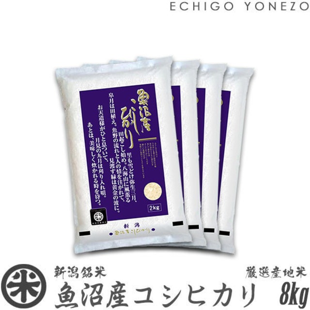 【新米 令和8年産】魚沼産コシヒカリ 厳選産地米 8kg (2kg x 4袋)
