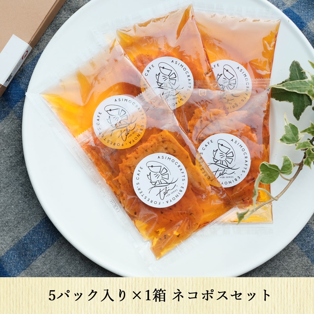 テビソース5P×1箱ネコポスセット【食品】 | tebi（テビ）
