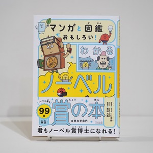 マンガと図鑑でおもしろい！ わかるノーベル賞の本 自然科学部門 | うえたに夫婦 (著), 若林文高 (監修)