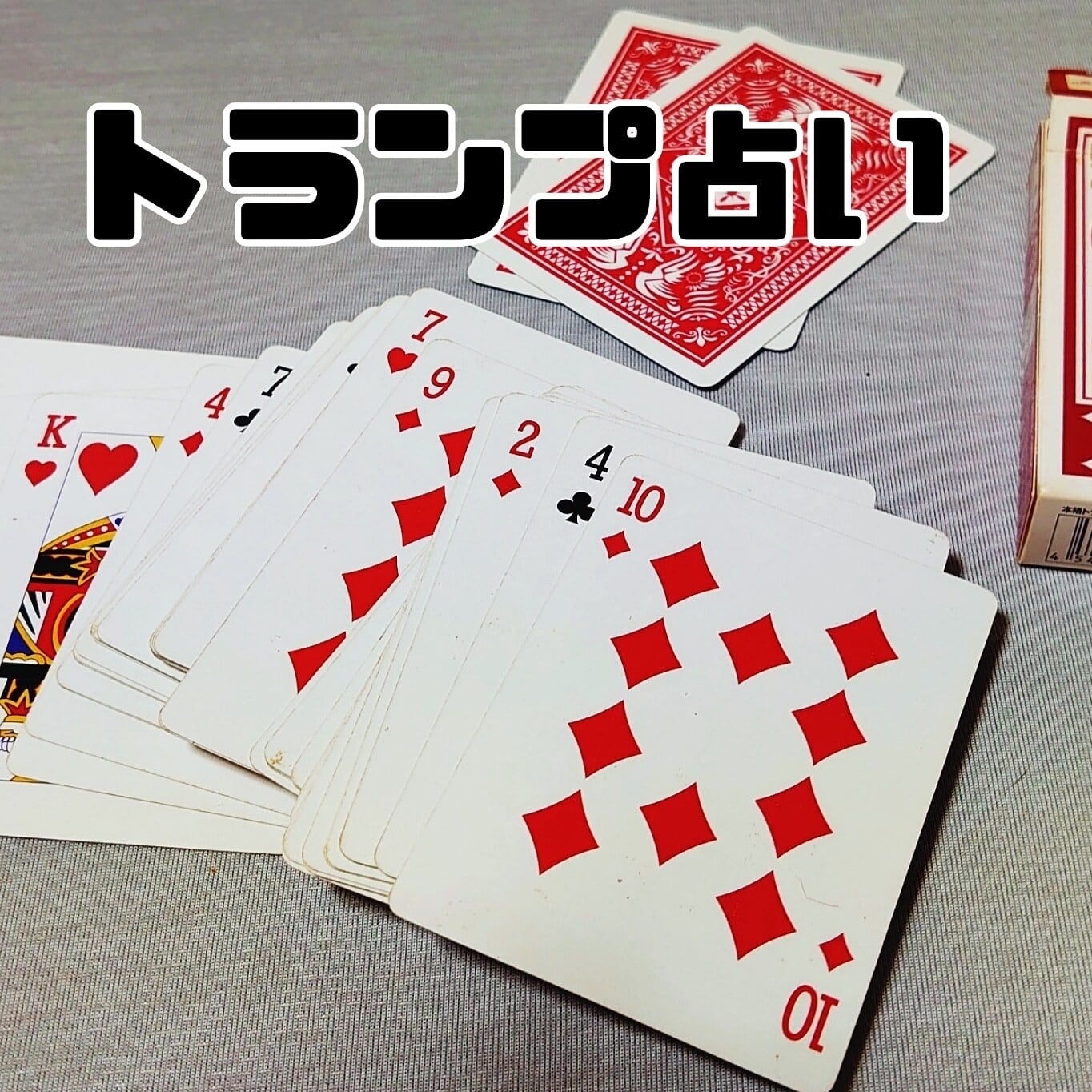 ☆トランプ占い講座☆ | PAY ID