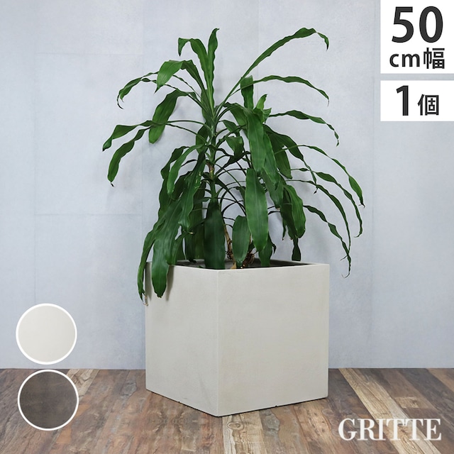 住まいスタイル 「GRITTE」 グリッテ 石調FRPプランター 幅50 (角型)　E001-CU500 <br> 植木鉢 プランター セメント コンクリート 軽量 大型 75L カバー 庭 ガーデン インテリア 室内 店舗 おしゃれ