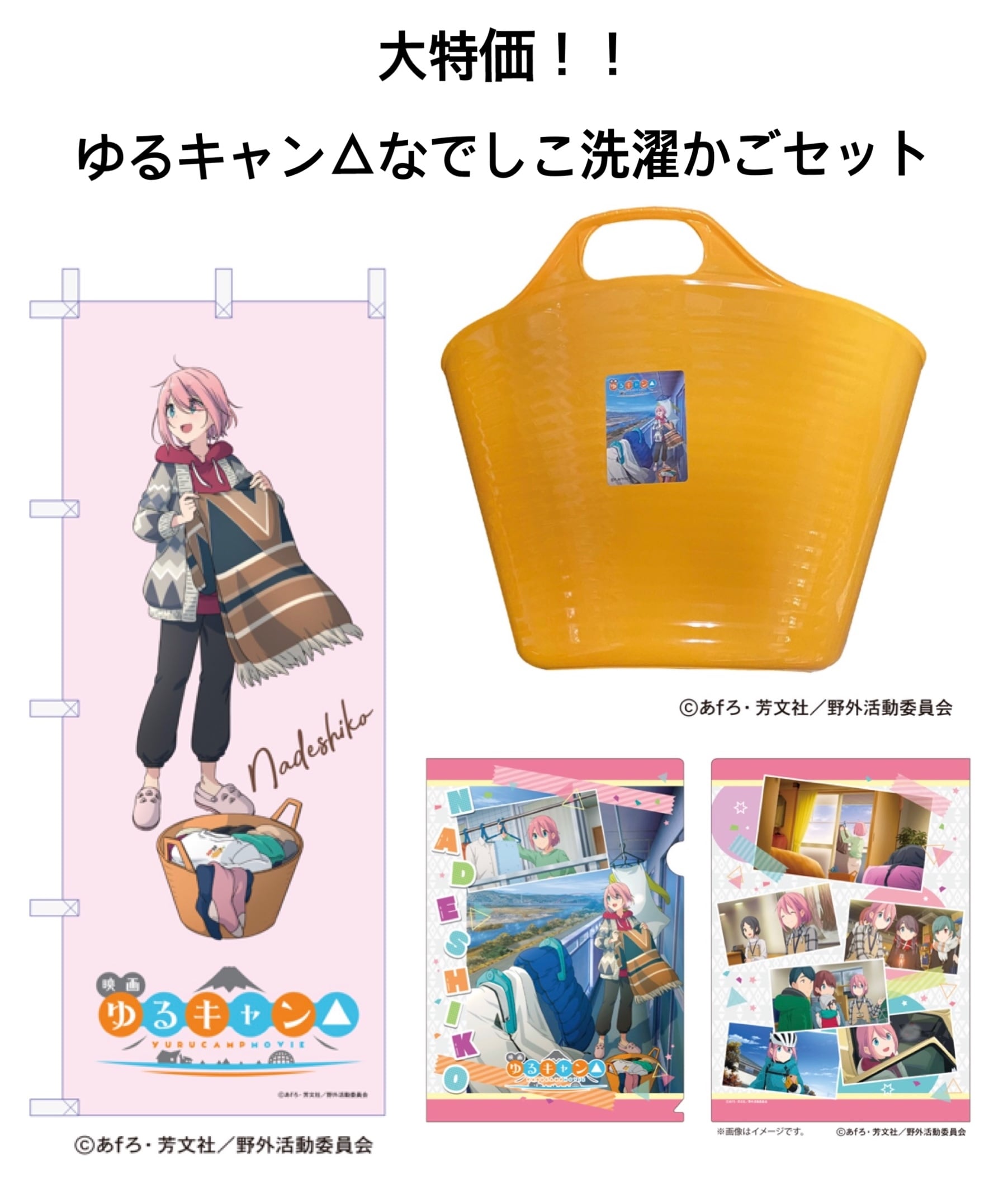 大特価 ゆるキャン△なでしこ洗濯かごセット | TANIKAWASHOP.COM 谷川