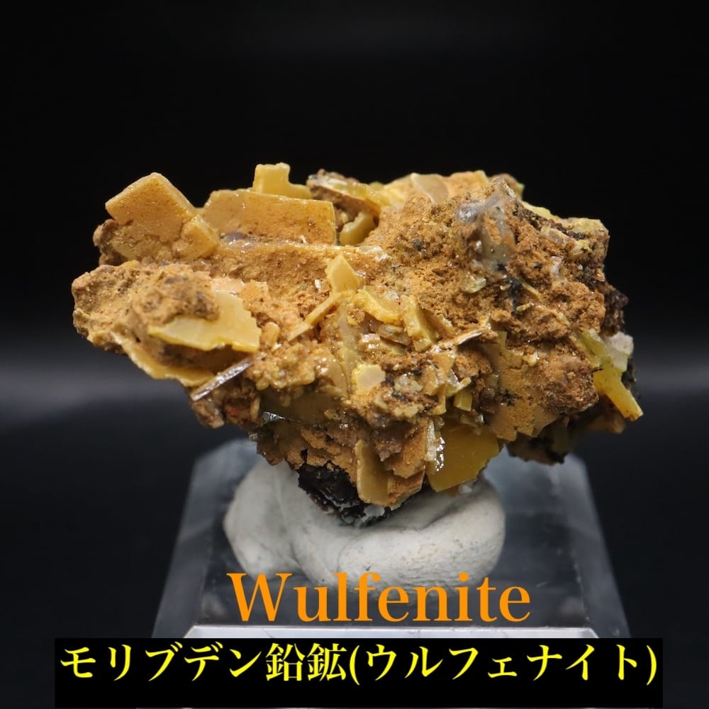 ネバダ州 モリブデン鉛鉱 ウルフェナイト 18.7g WF182 天然石 鉱物