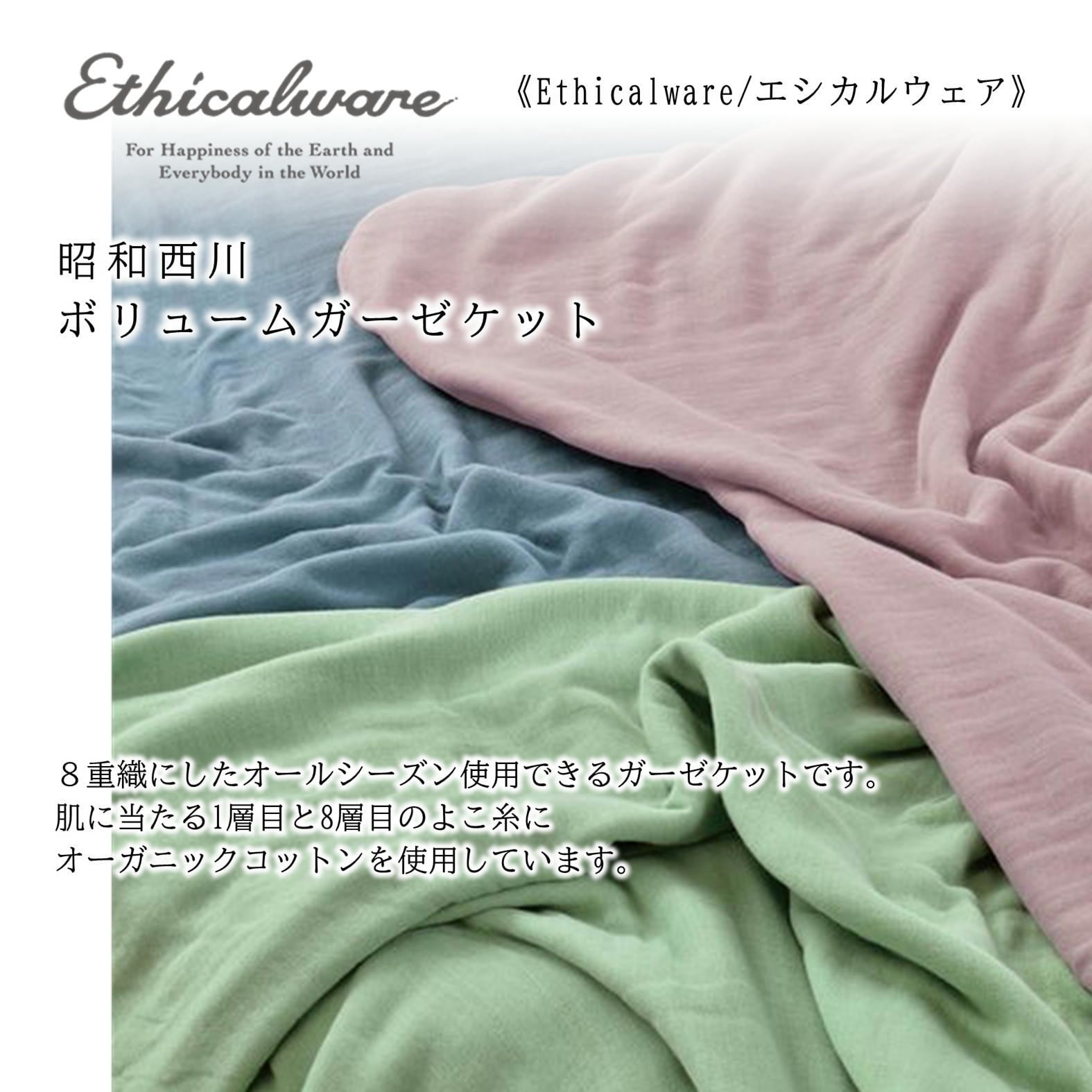 Ethicalware 昭和西川ボリュームガーゼケット S 一部糸にオーガニック