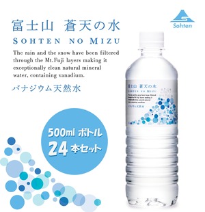 天然水「富士山 蒼天の水」：500ml×24本（1ケース）