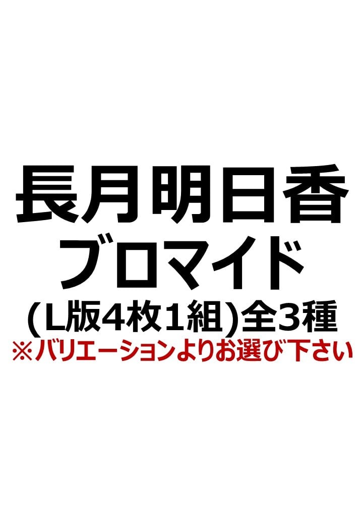 朗読劇シアター】長月明日香ブロマイド | Big Bridge Company