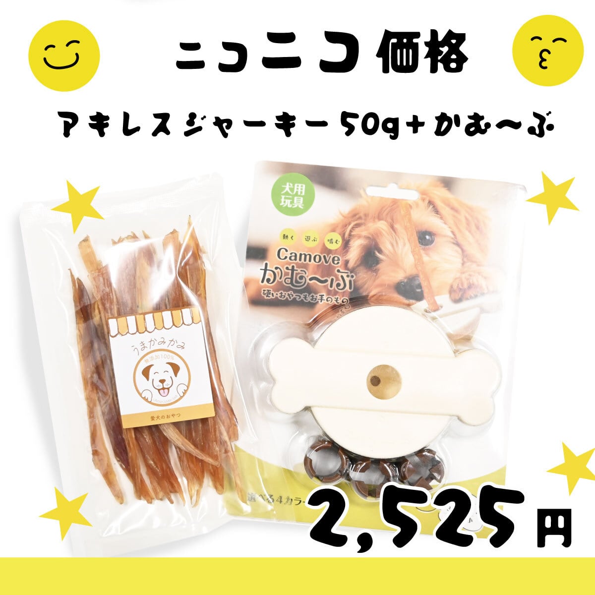 【ニコニコ価格】アキレスジャーキー(S)50g+かむ〜ぶ1個