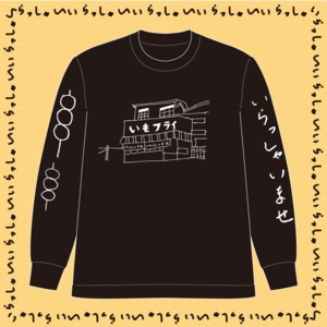 子どもサイズ｜「いもフライ」ロングTシャツ（黒T×ホワイト）【イラスト：Mariko】