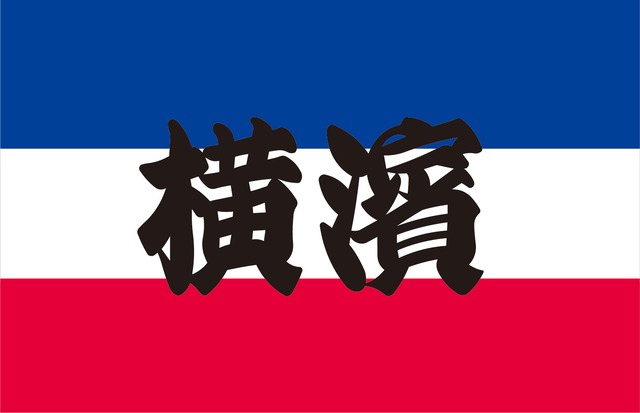 横濱(Tricolore)