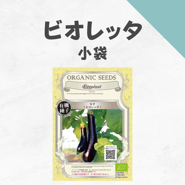 ビオレッタ　有機種子・小袋