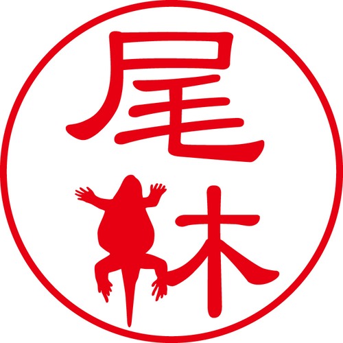 尾林 - カジュアル（商品コード：05074）