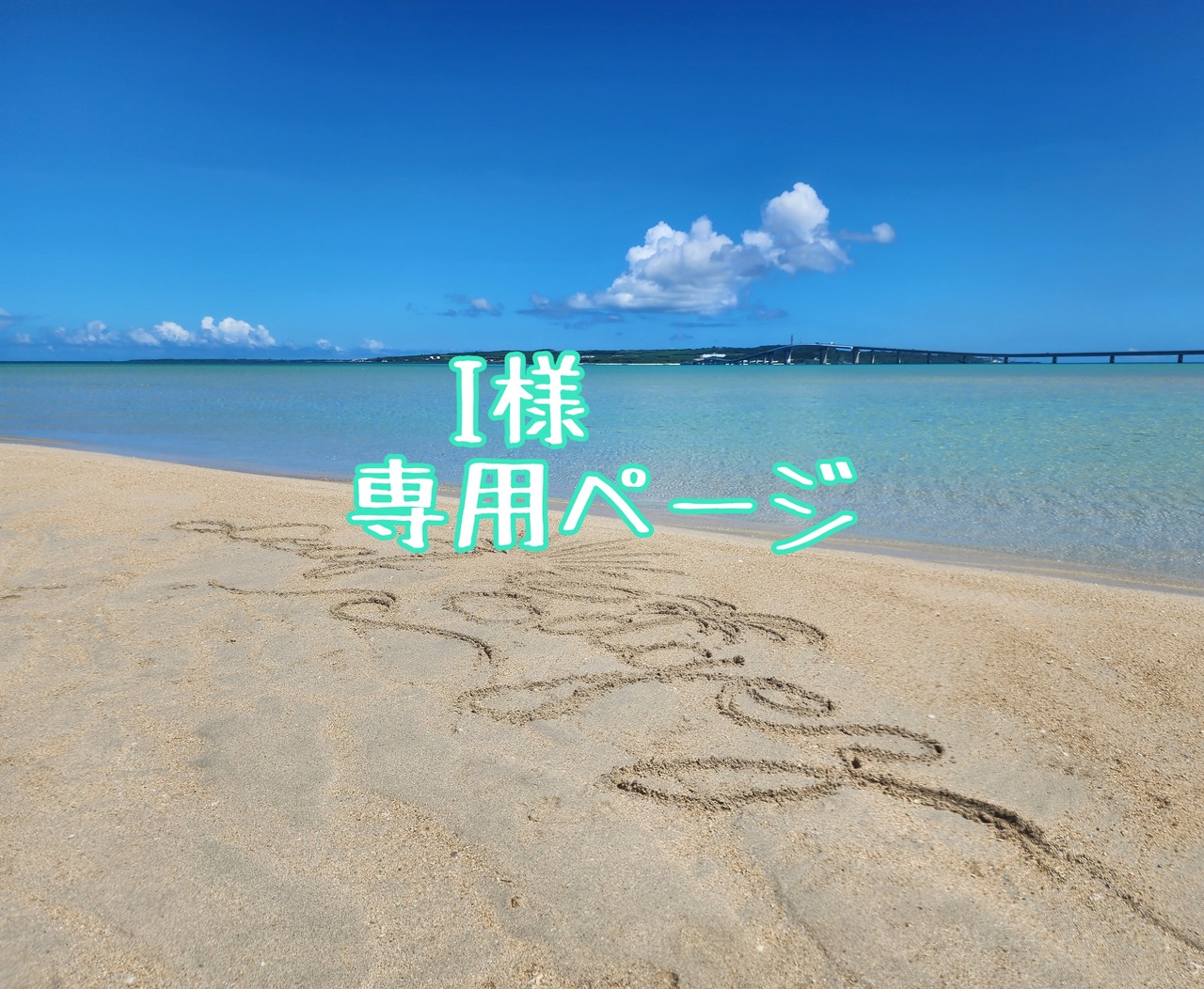 I様 専用ページ