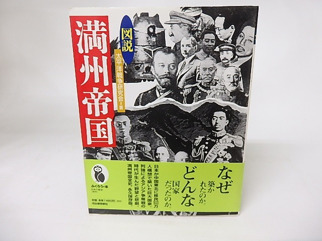 図説　満州帝国　ふくろうの本　/　太平洋戦争研究会　　[16168]