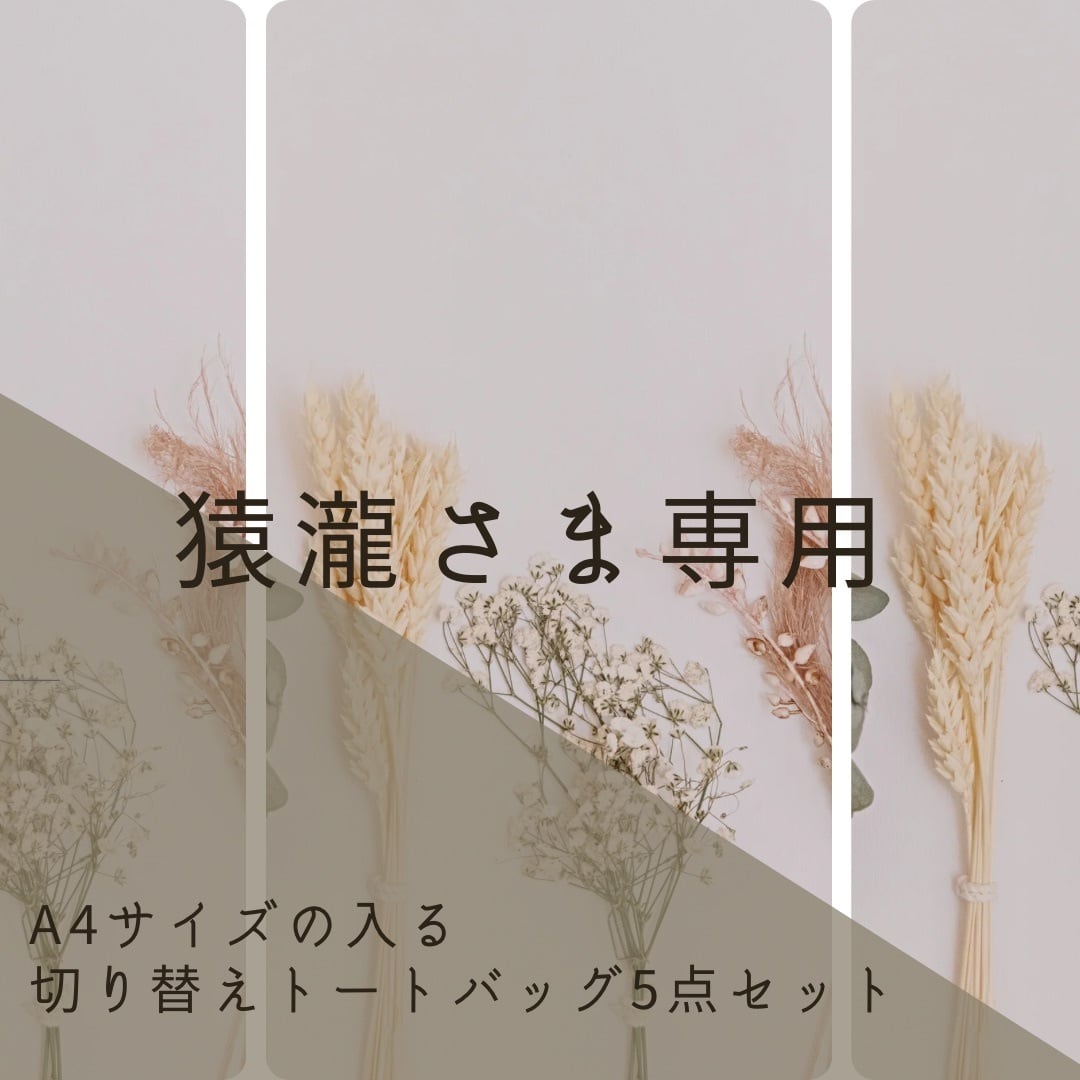 猿瀧さま専用】A4サイズが入る切り替えトートバッグ | めぐまぐ＊handmade 