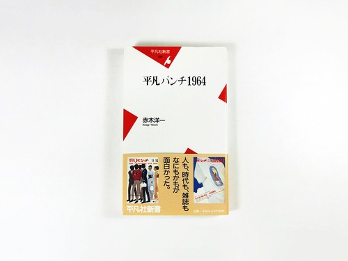 平凡パンチ1964（赤木洋一 著）- 平凡社新書 239