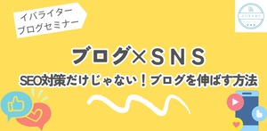 202403イバライターブログセミナー『SNS運用』