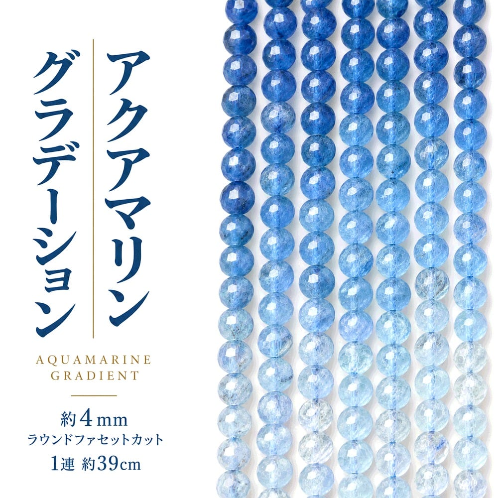 アクアマリン・グラデーション ラウンドカット 4mm | K0125