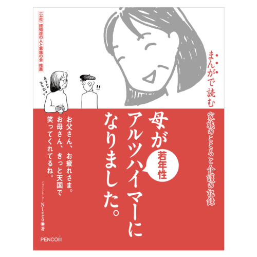 母が若年性アルツハイマーになりました。〜まんがで読む 家族のこころと介護の記録〜