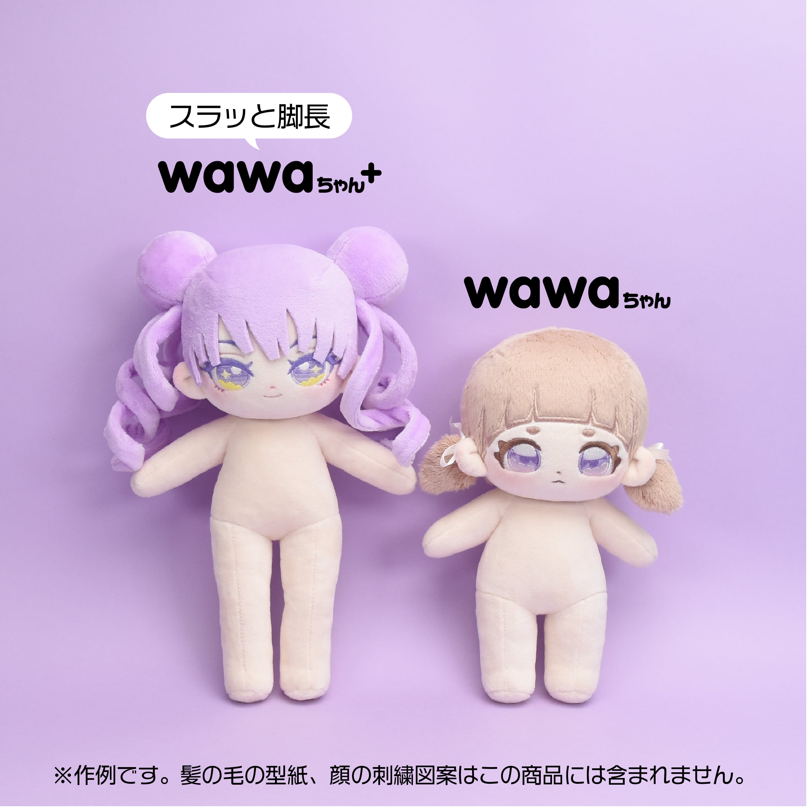 型紙DL販売】スラッと脚長wawaちゃん＋ | ぬいぐるみの生地やさん