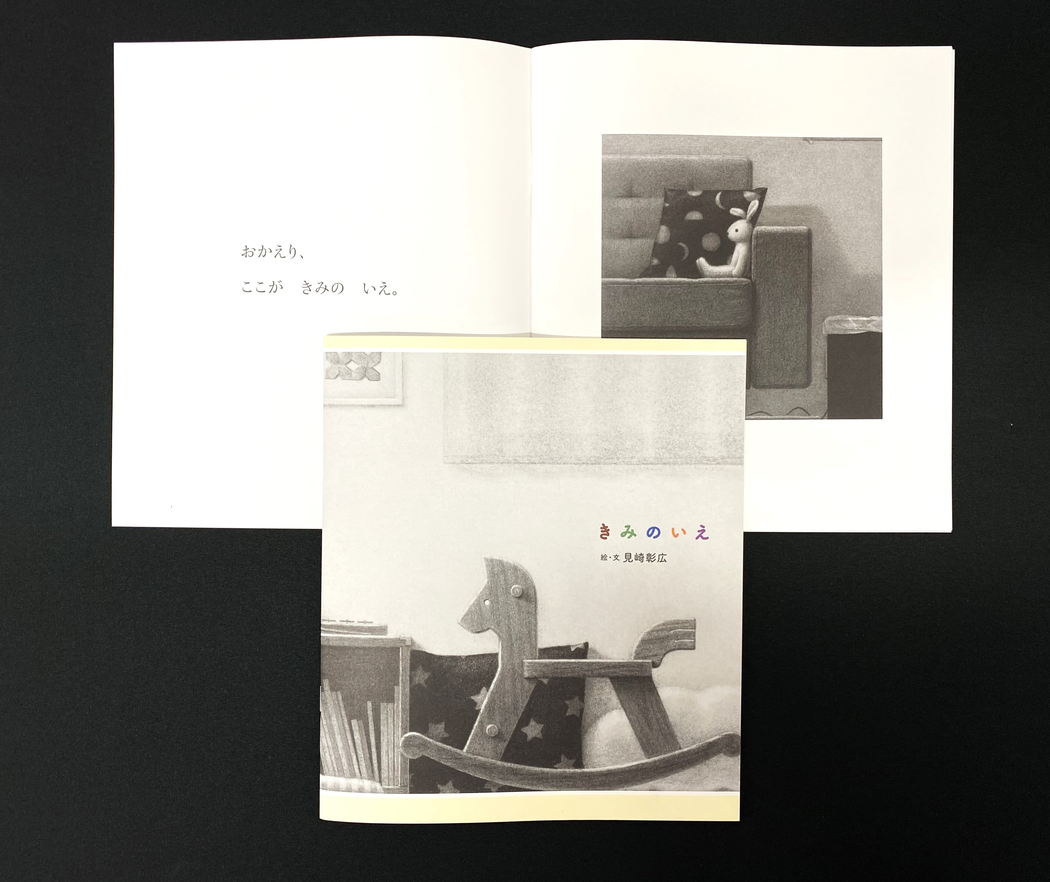 見崎彰広 絵本『きみのいえ』 アーティストの絵本プロジェクト➄