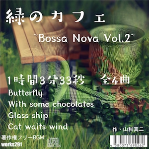 【著作権フリーBGM】【ボサノバ】緑のカフェ~Bossa Nova Vol.2~1時間3分33秒 全4曲 【癒しの音楽 JASRAC申請不要】