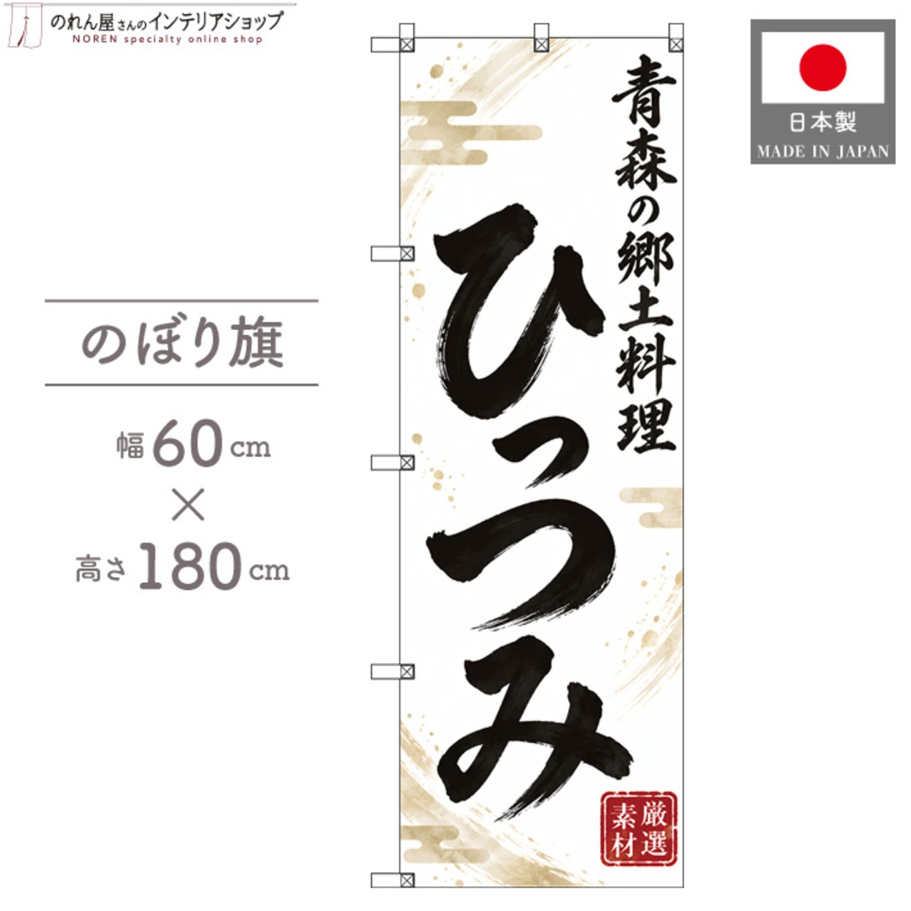 【受注生産】のぼり旗 ポンジ ひっつみ 青森の郷土料理 60×180cm 54033