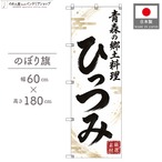 【受注生産】のぼり旗 ポンジ ひっつみ 青森の郷土料理 60×180cm 54033