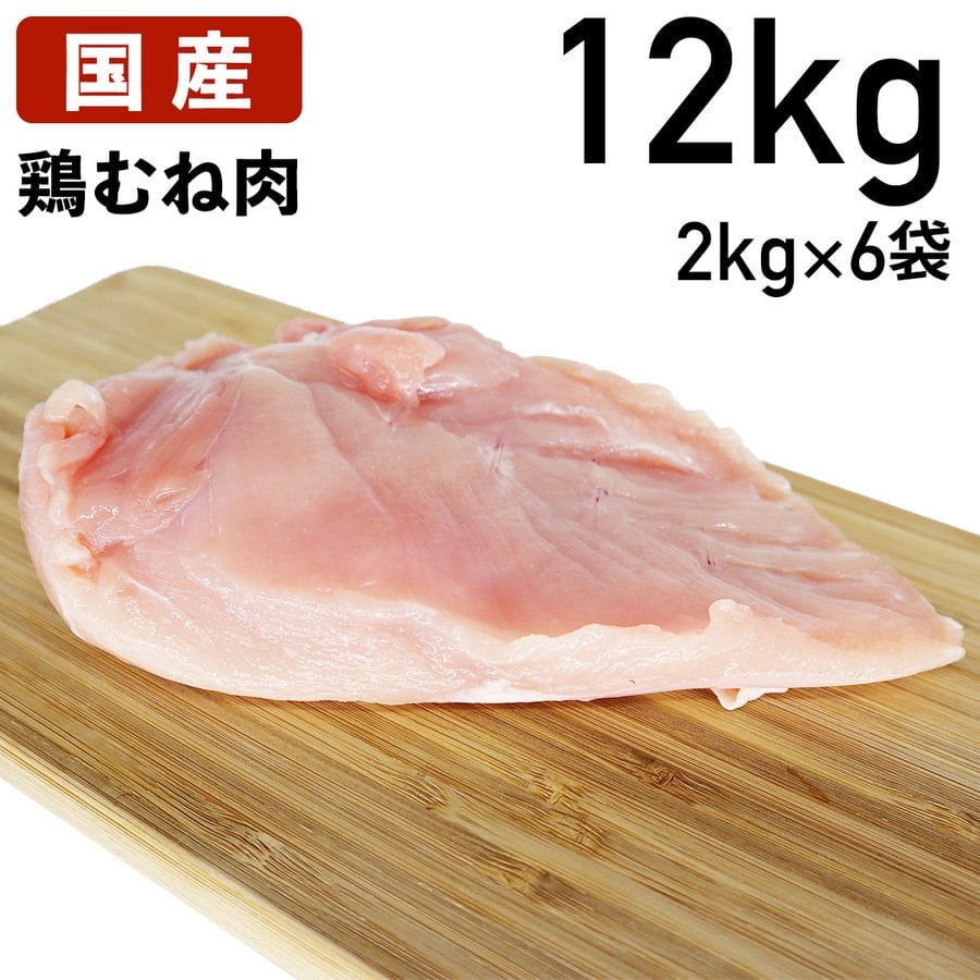 まとめ買い　冷蔵品　ヘルシー　岩手県産　国産鶏　食肉本舗　十文字チキン　大容量　鶏むね肉　むね肉　(2kg×6袋)　特選若鶏　胸肉　国産　あべどり　唐揚げ　国産銘柄鶏　チキンカツ　鶏肉　12kg