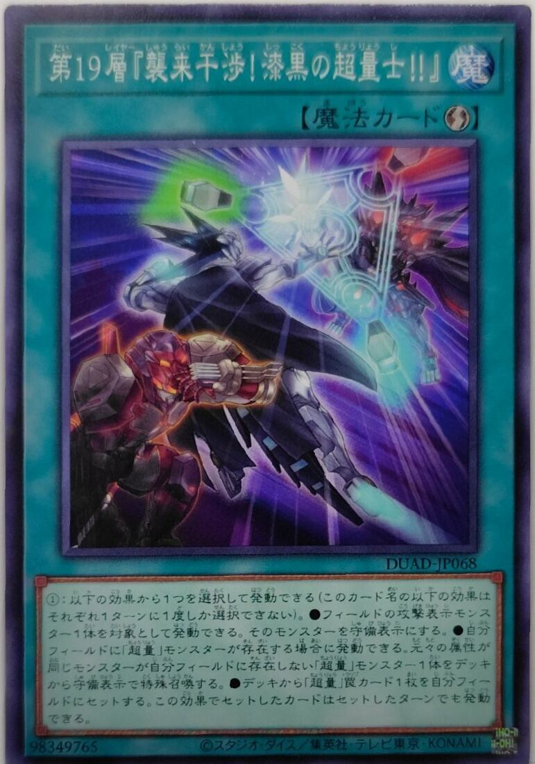 第１９層『襲来干渉！漆黒の超量士！！』【DUAD-JP068】[N]