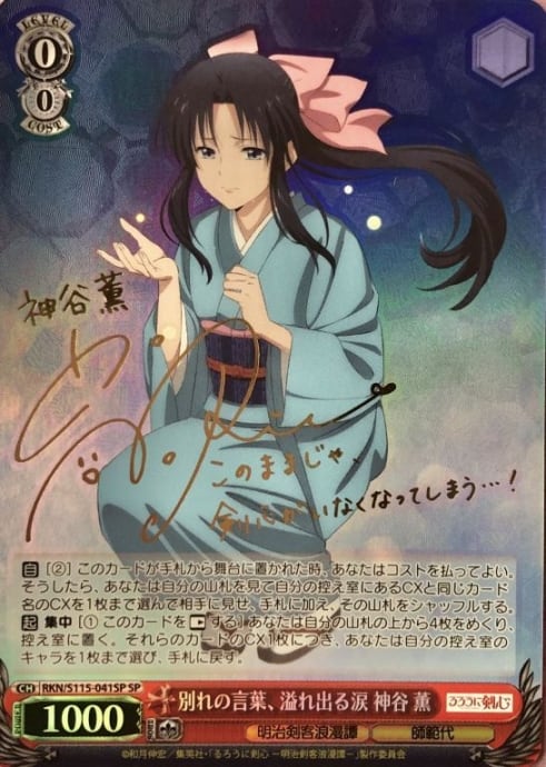 【るろうに剣心】神谷活心流 師範代 神谷 薫 SP サイン PSA10 美品】別れの言葉、溢れ出る涙 神谷 薫(SPサイン) | カードショップ