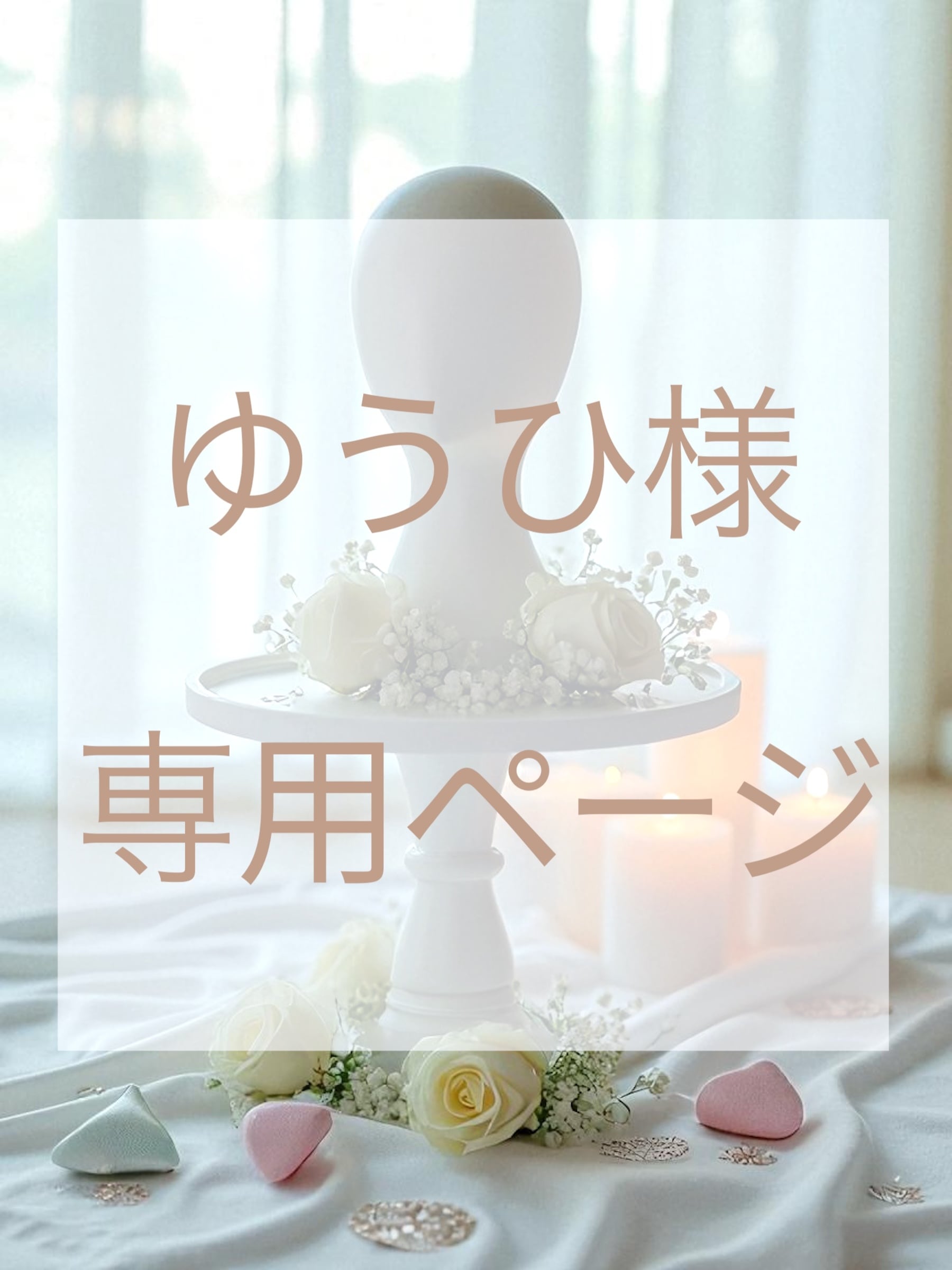 ゆうひ様専用 ユウヒ様専用 ゆうびさま専用♡ フラワー様 専用
