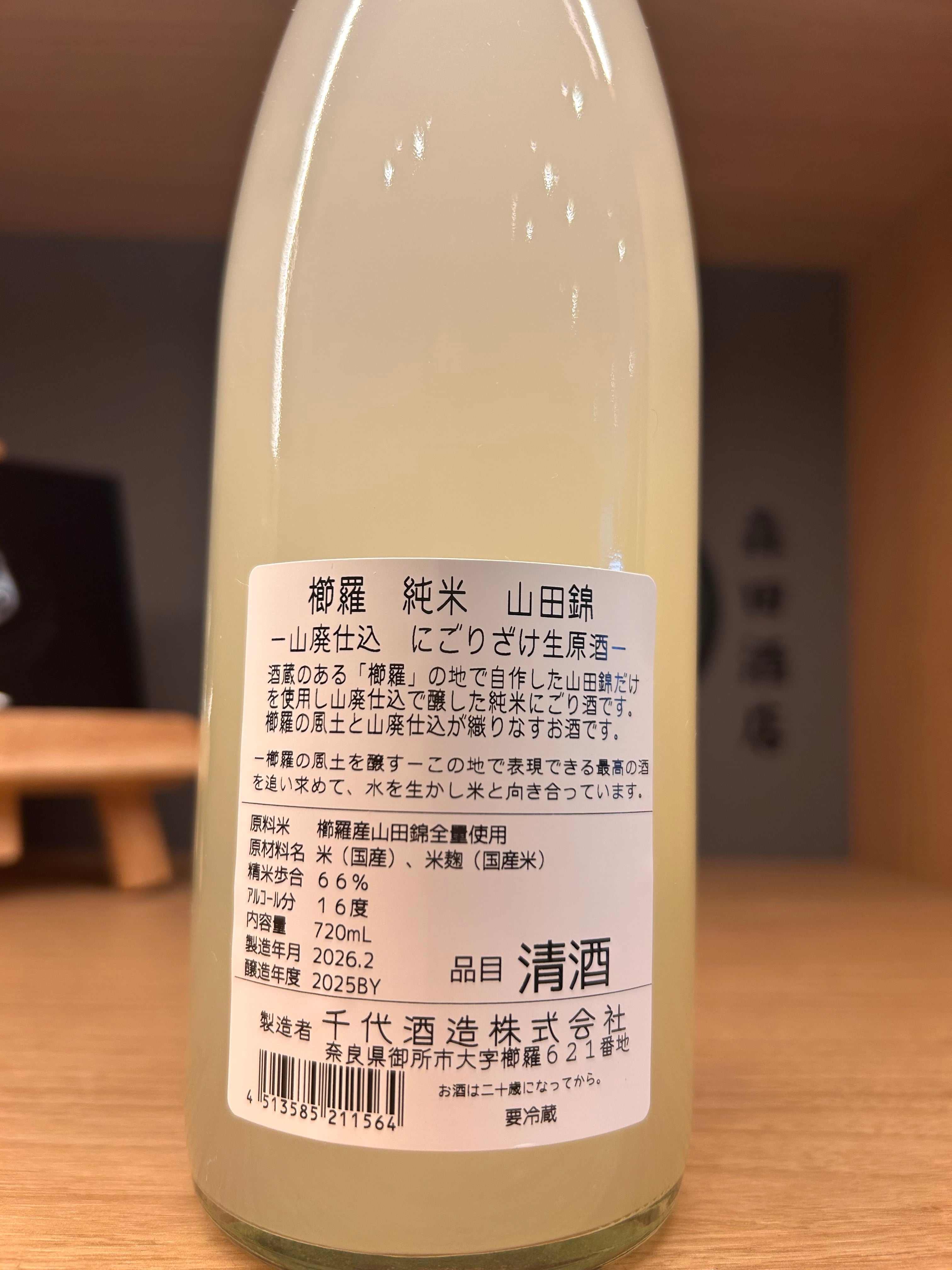 青櫛羅 純米 にごりざけ生原酒山廃仕込 720ml | 森田酒店オンライン